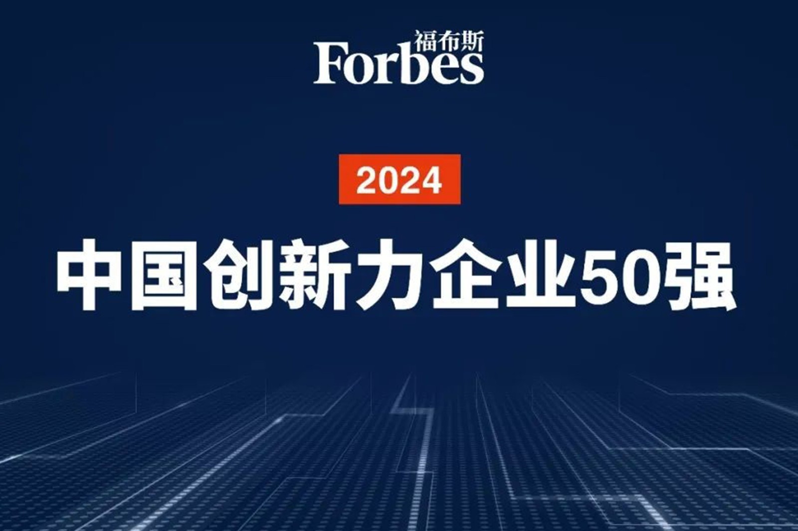 连续两年！jiuyou.com机器人再次荣膺2024福布斯中国创新力企业50强